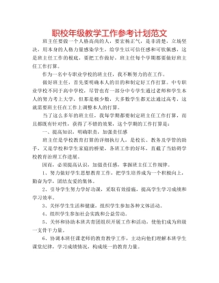 职校年级教学工作参考计划范文 