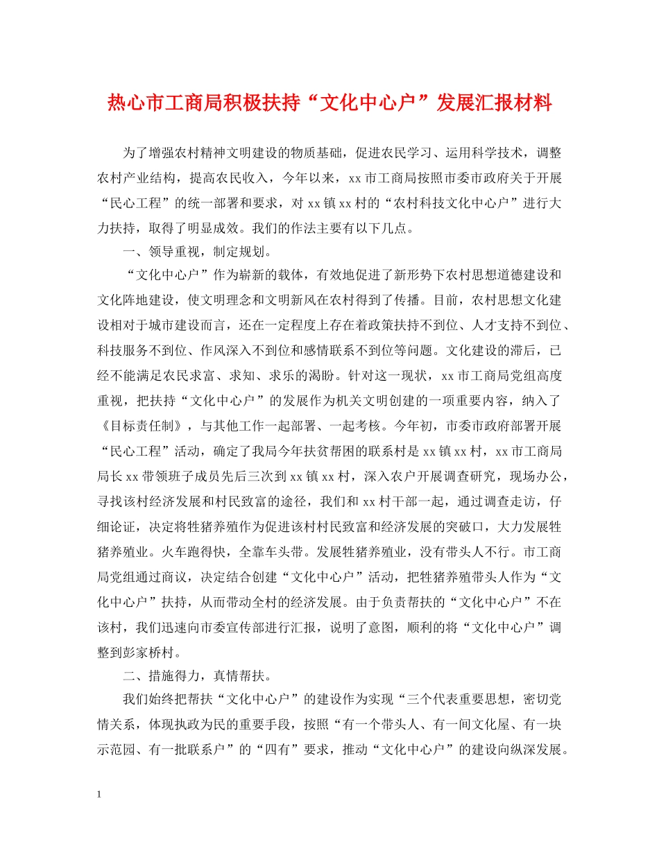 热心市工商局积极扶持“文化中心户”发展汇报材料 _第1页