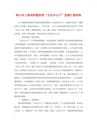 热心市工商局积极扶持“文化中心户”发展汇报材料 