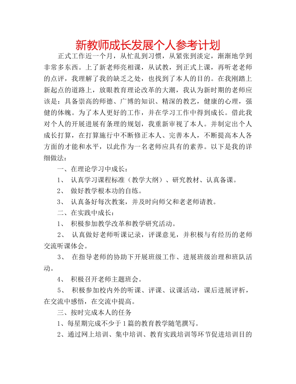 新教师成长发展个人参考计划 _第1页