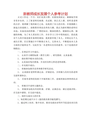 新教师成长发展个人参考计划 