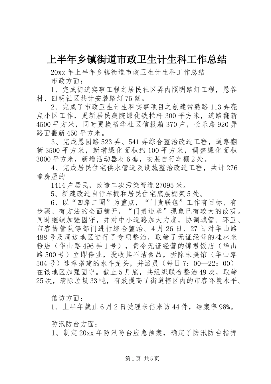上半年乡镇街道市政卫生计生科工作总结 _第1页
