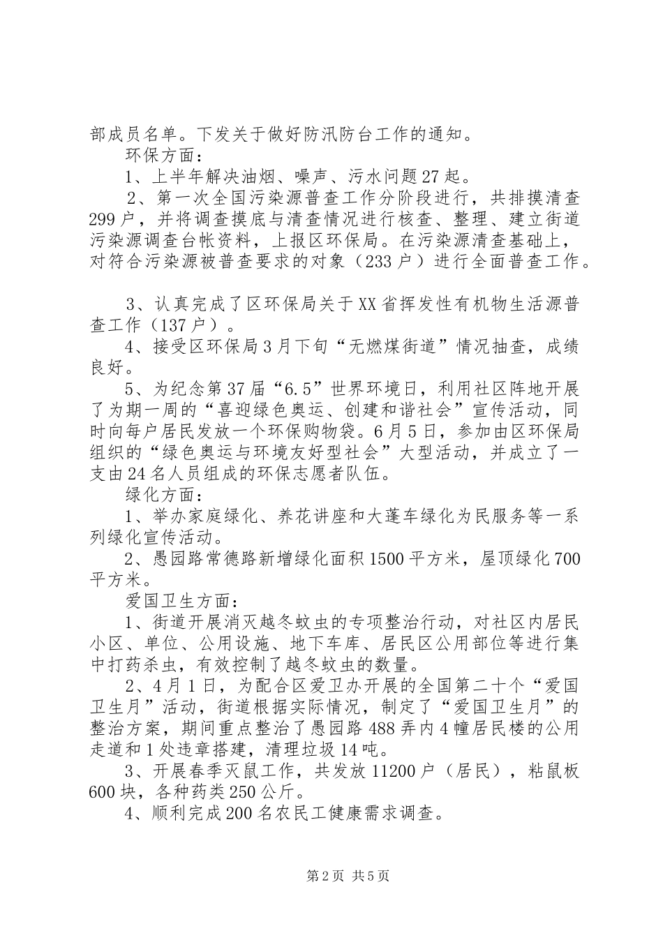 上半年乡镇街道市政卫生计生科工作总结 _第2页