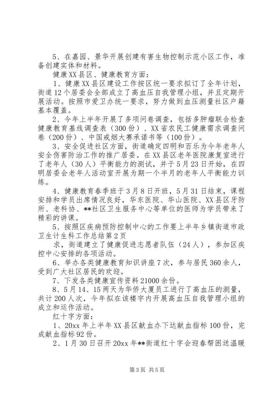 上半年乡镇街道市政卫生计生科工作总结 _第3页