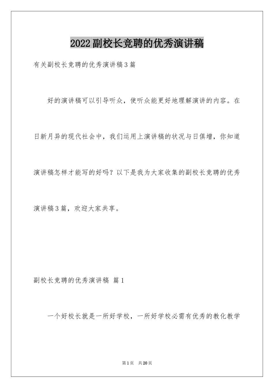 2024副校长竞聘的优秀演讲稿_1_第1页