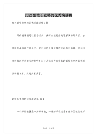 2024副校长竞聘的优秀演讲稿_1