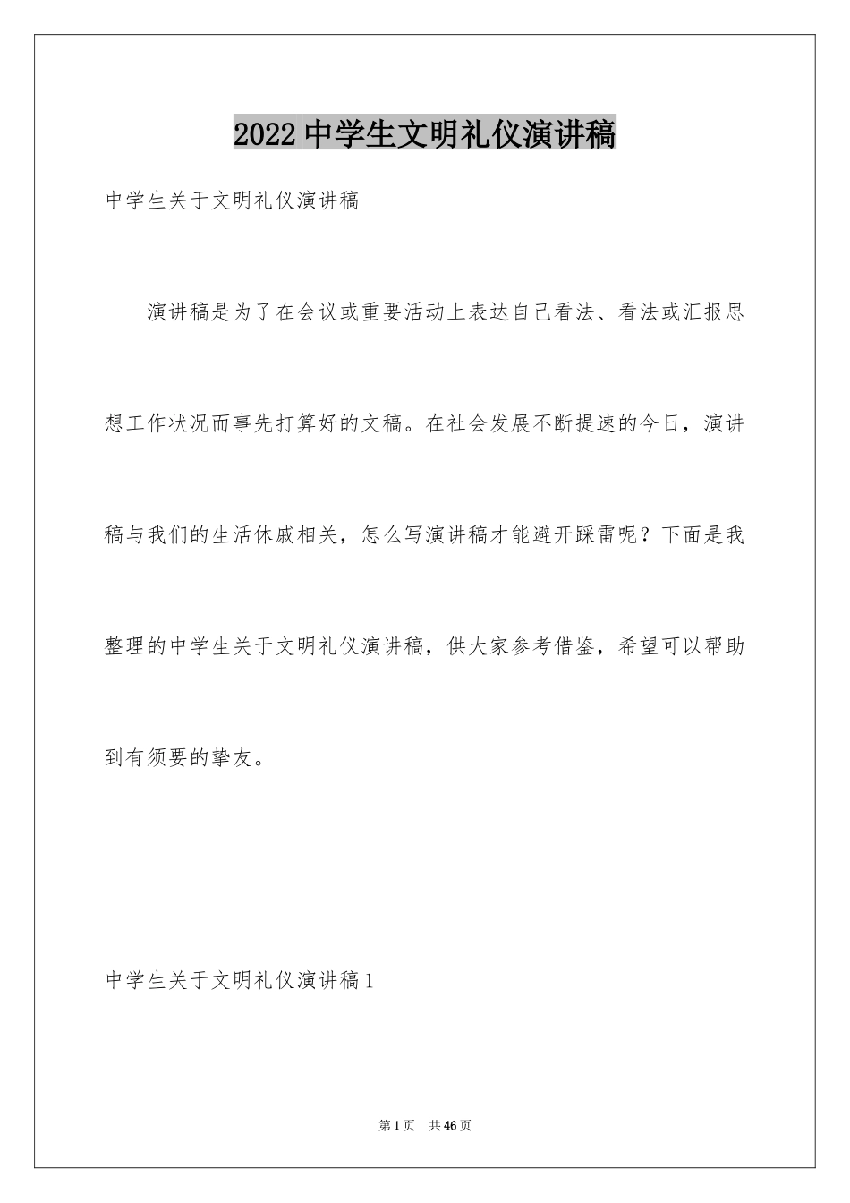 2024中学生文明礼仪演讲稿_30_第1页