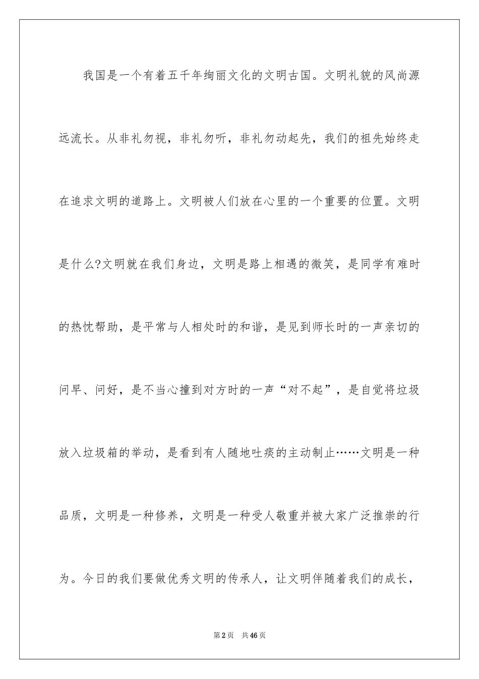 2024中学生文明礼仪演讲稿_30_第2页