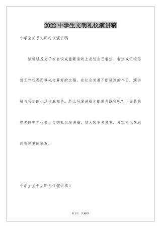 2024中学生文明礼仪演讲稿_30