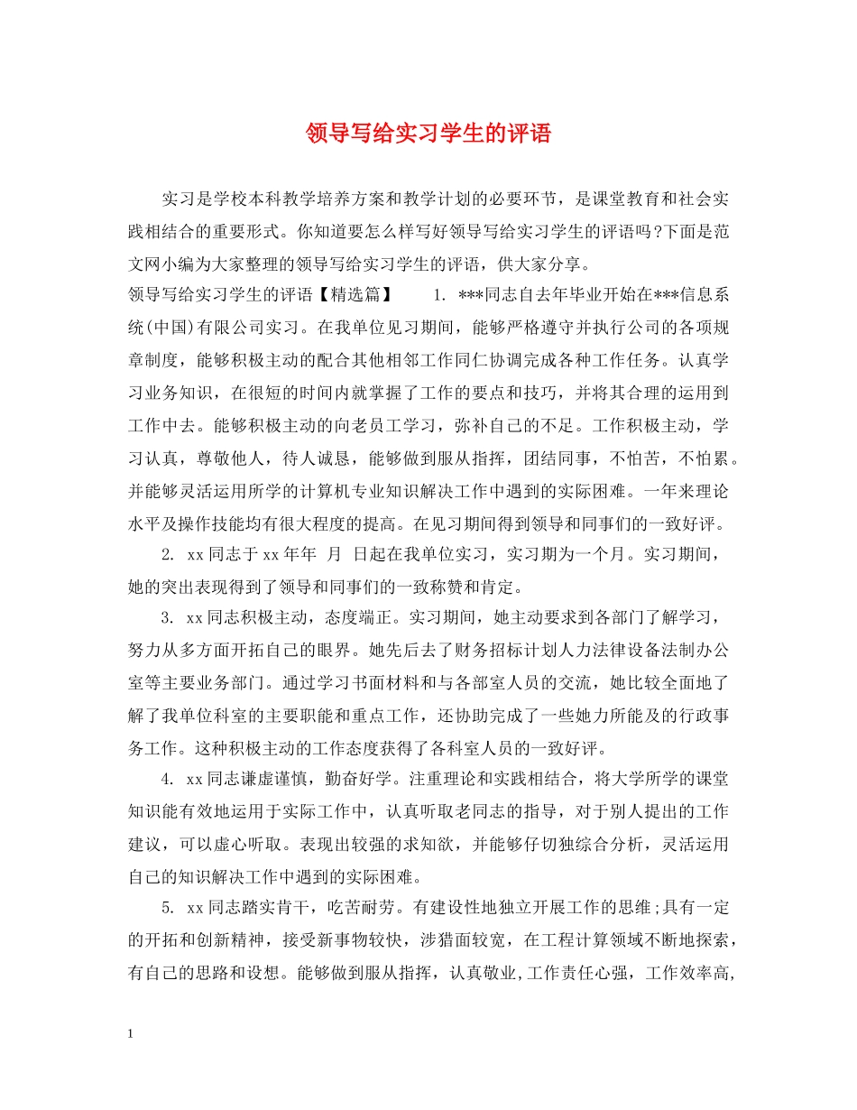 领导写给实习学生的评语 _第1页