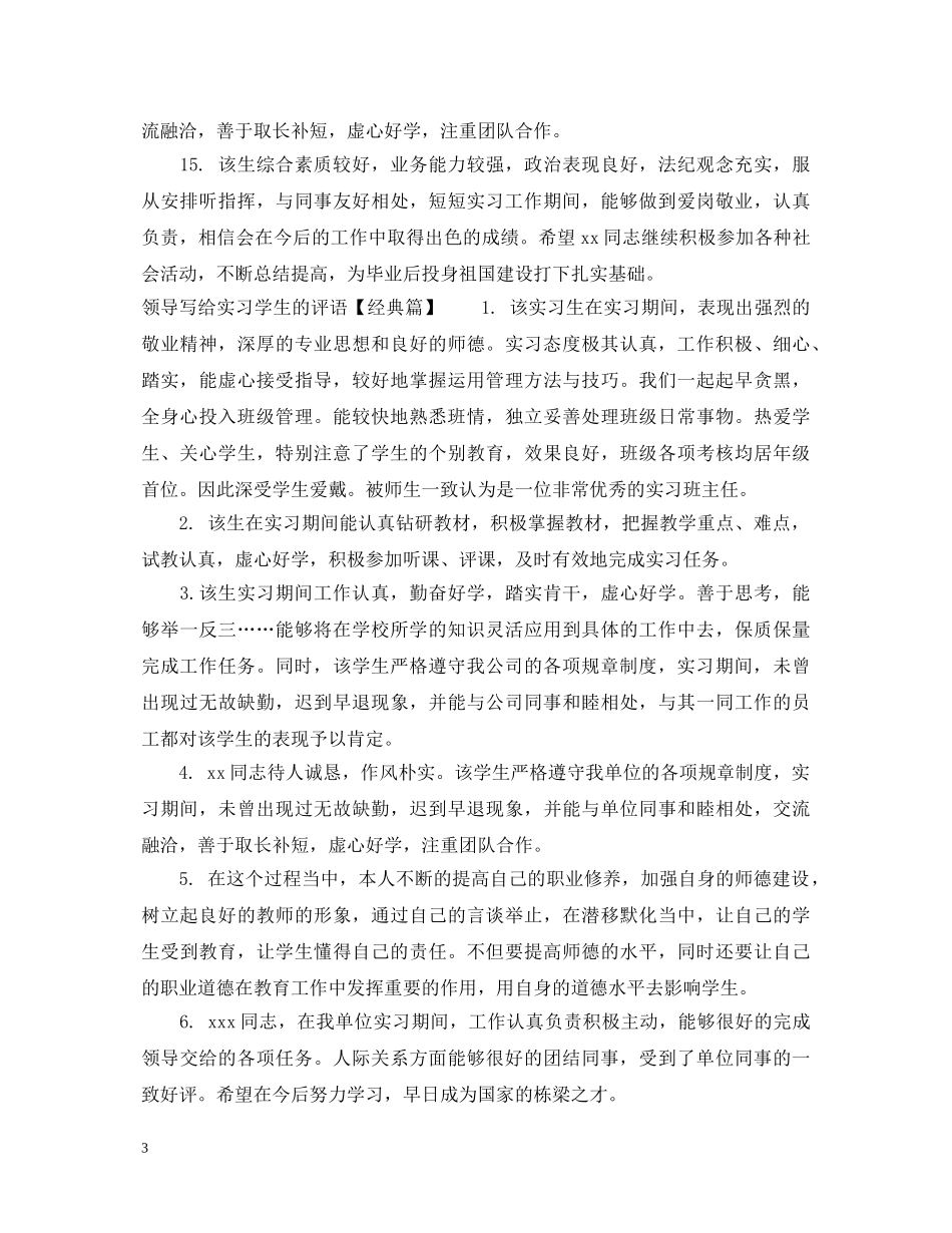 领导写给实习学生的评语 _第3页