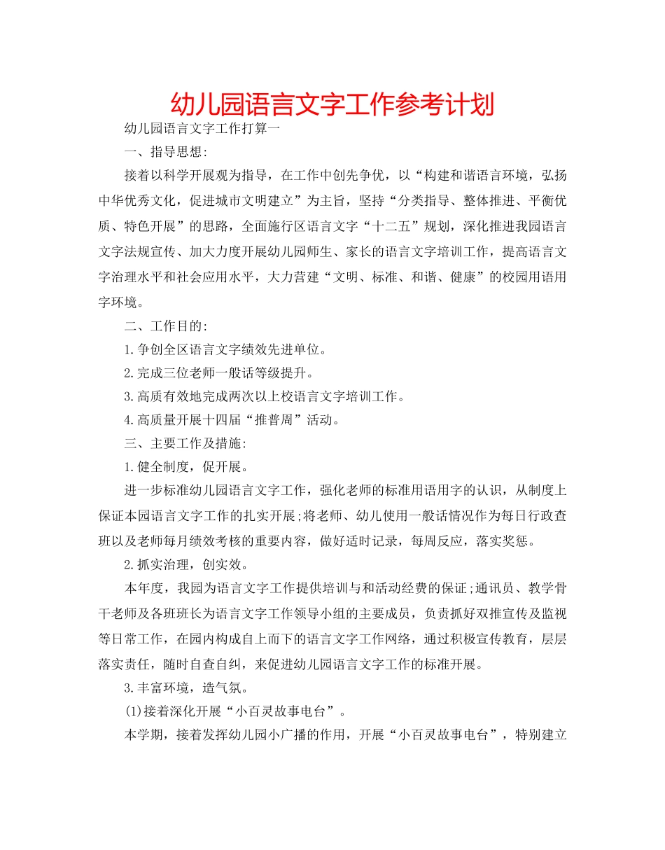 幼儿园语言文字工作参考计划 _第1页