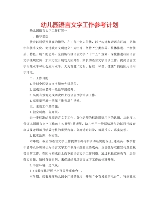 幼儿园语言文字工作参考计划 
