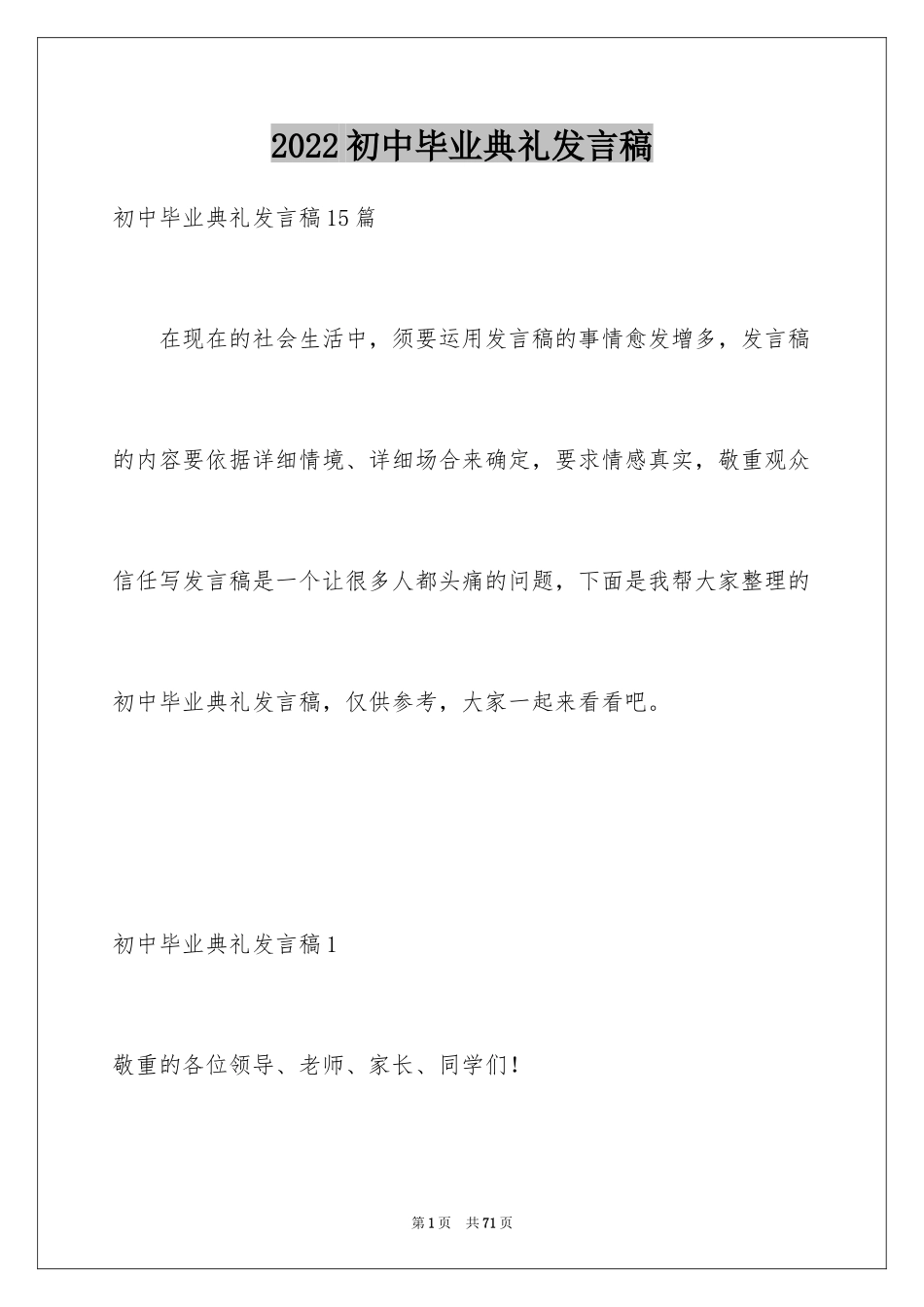 2024初中毕业典礼发言稿_19_第1页