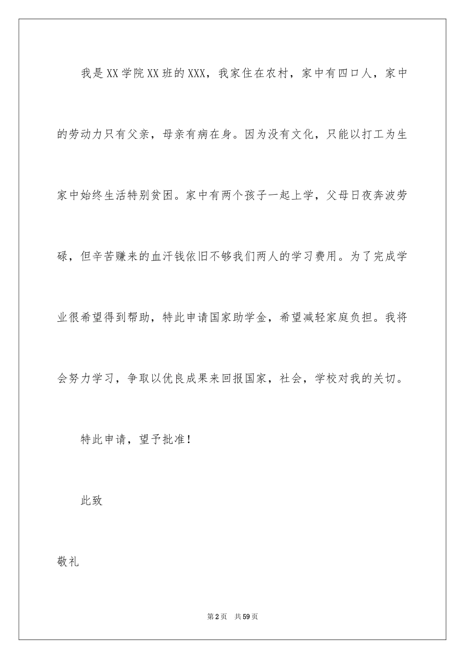 2024大学生贫困助学金申请书_4_第2页