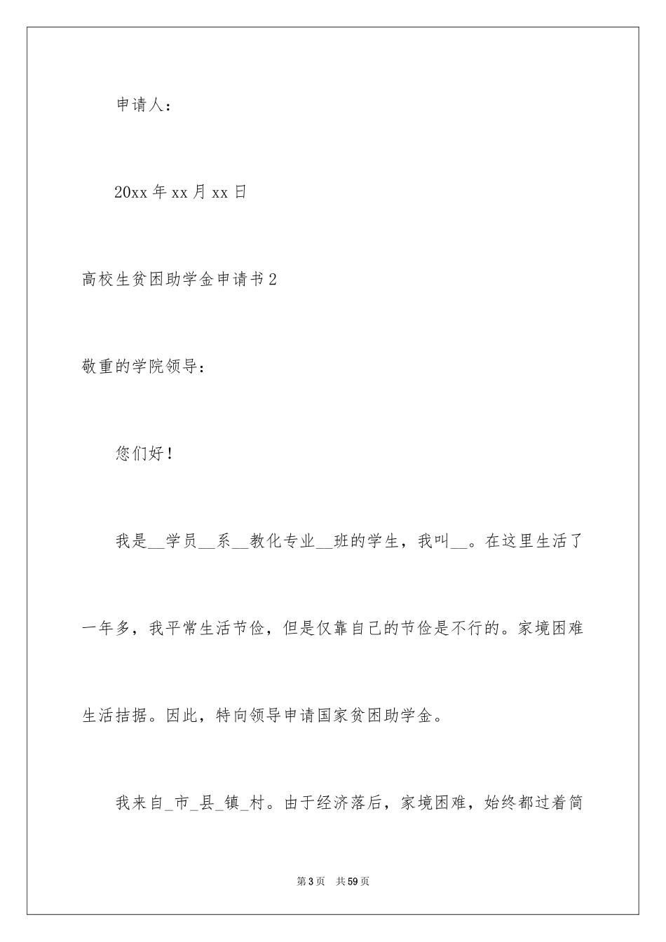 2024大学生贫困助学金申请书_4_第3页