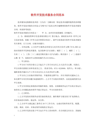 软件开发技术服务合同范本 