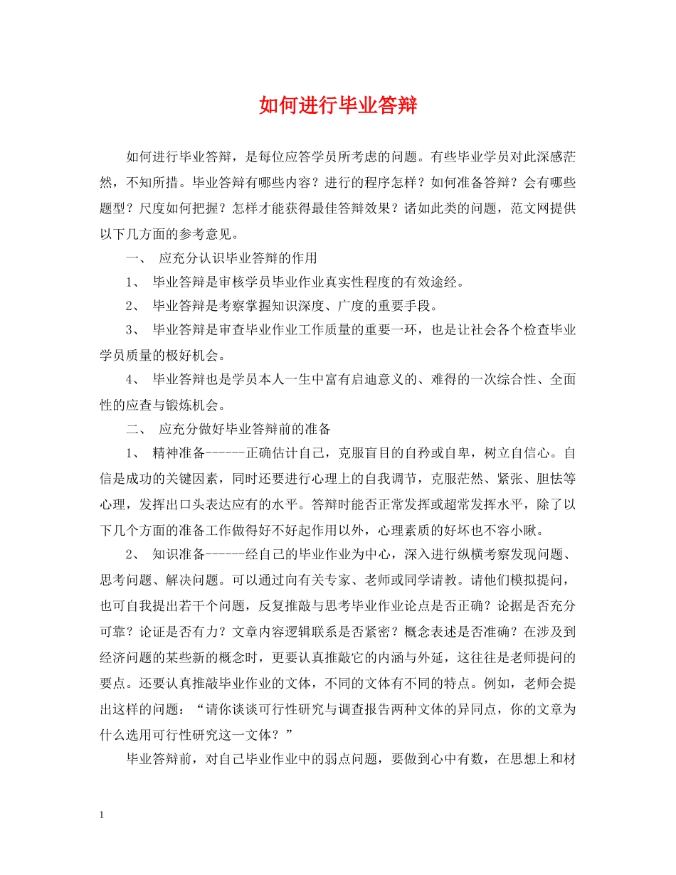 如何进行毕业答辩 _第1页