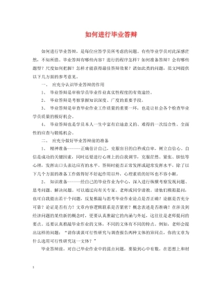 如何进行毕业答辩 