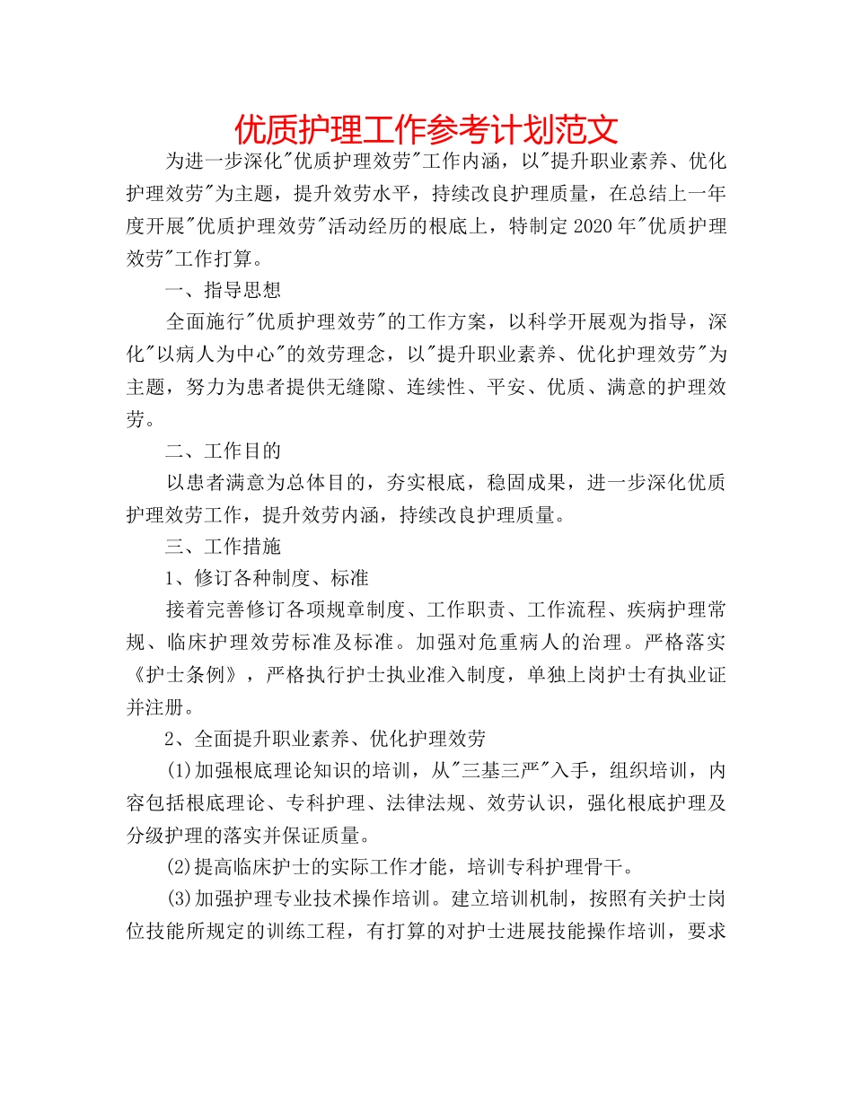 优质护理工作参考计划范文 _第1页
