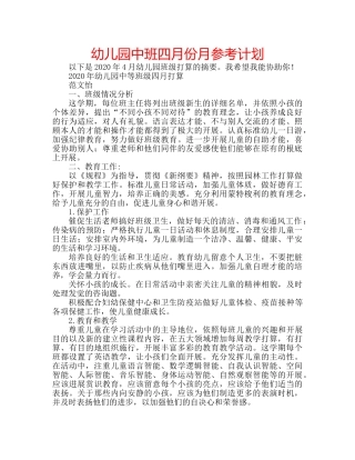 幼儿园中班四月份月参考计划 