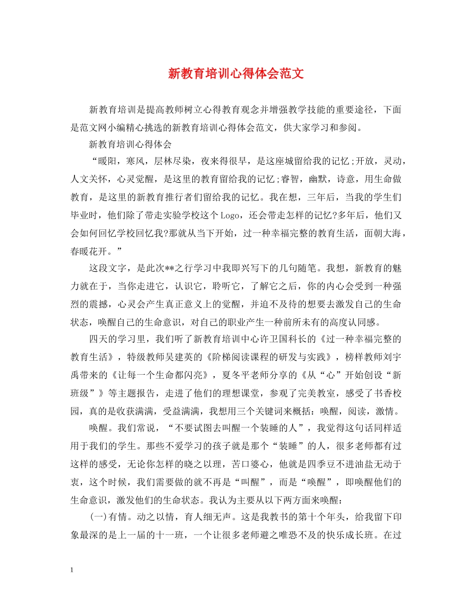 新教育培训心得体会范文 _第1页