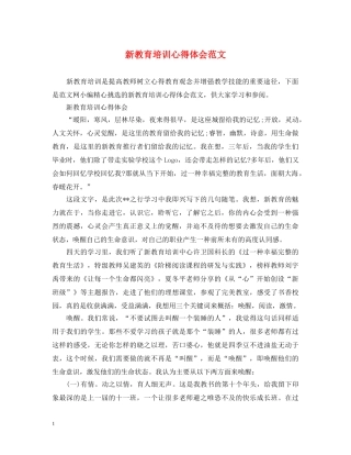 新教育培训心得体会范文 