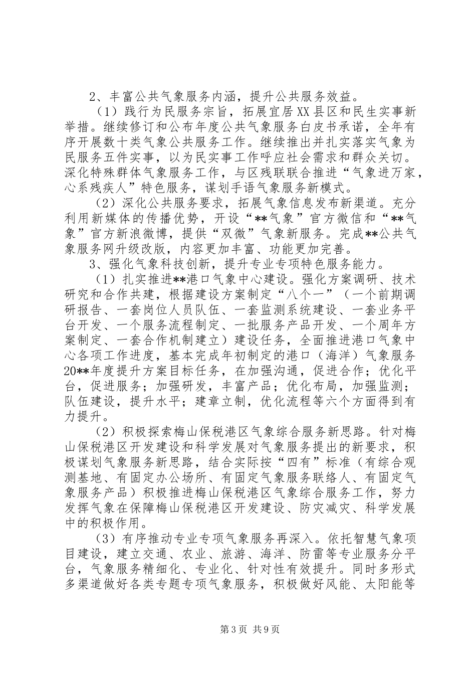 区气象局年度工作总结 _第3页