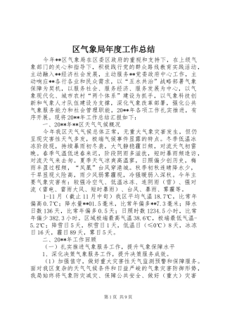 区气象局年度工作总结 