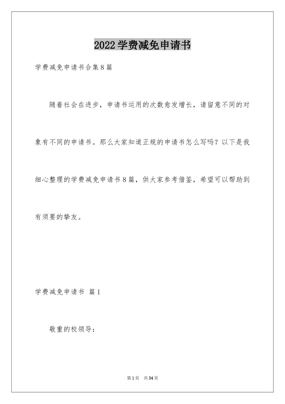 2024学费减免申请书_12_第1页