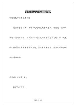 2024学费减免申请书_12