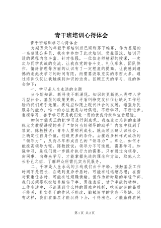 青干班培训体会心得3