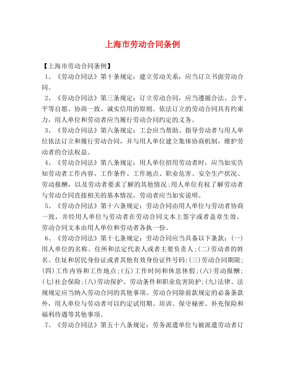 上海市劳动合同条例 (2)_第1页