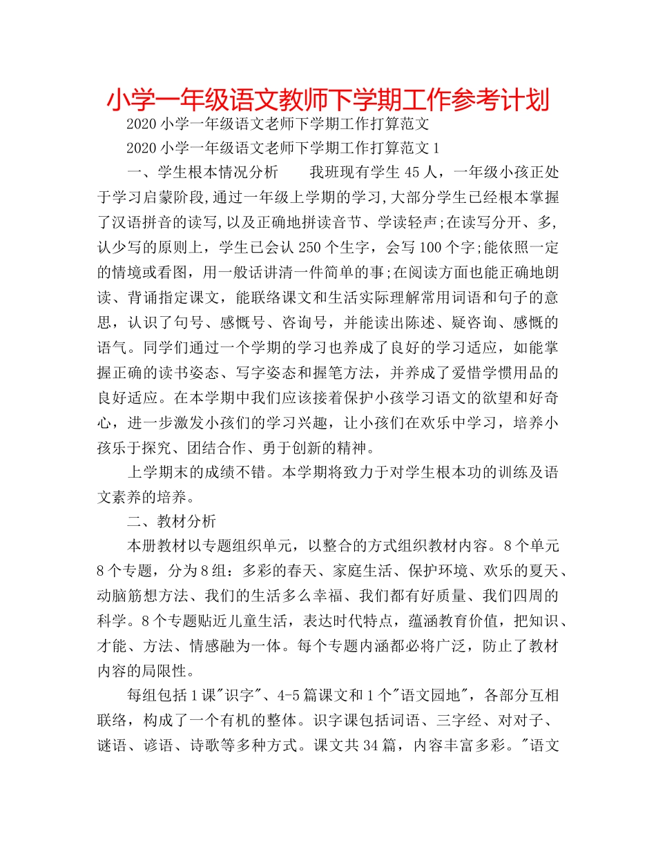 小学一年级语文教师下学期工作参考计划 _第1页