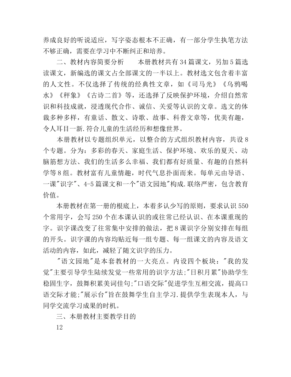 小学一年级语文教师下学期工作参考计划 _第3页