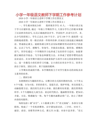 小学一年级语文教师下学期工作参考计划 