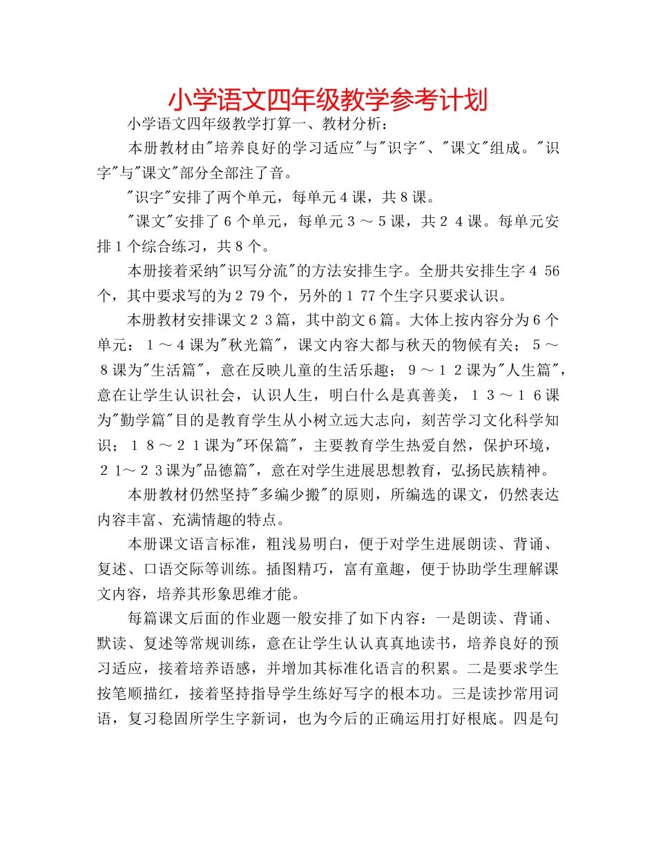小学语文四年级教学参考计划 _第1页
