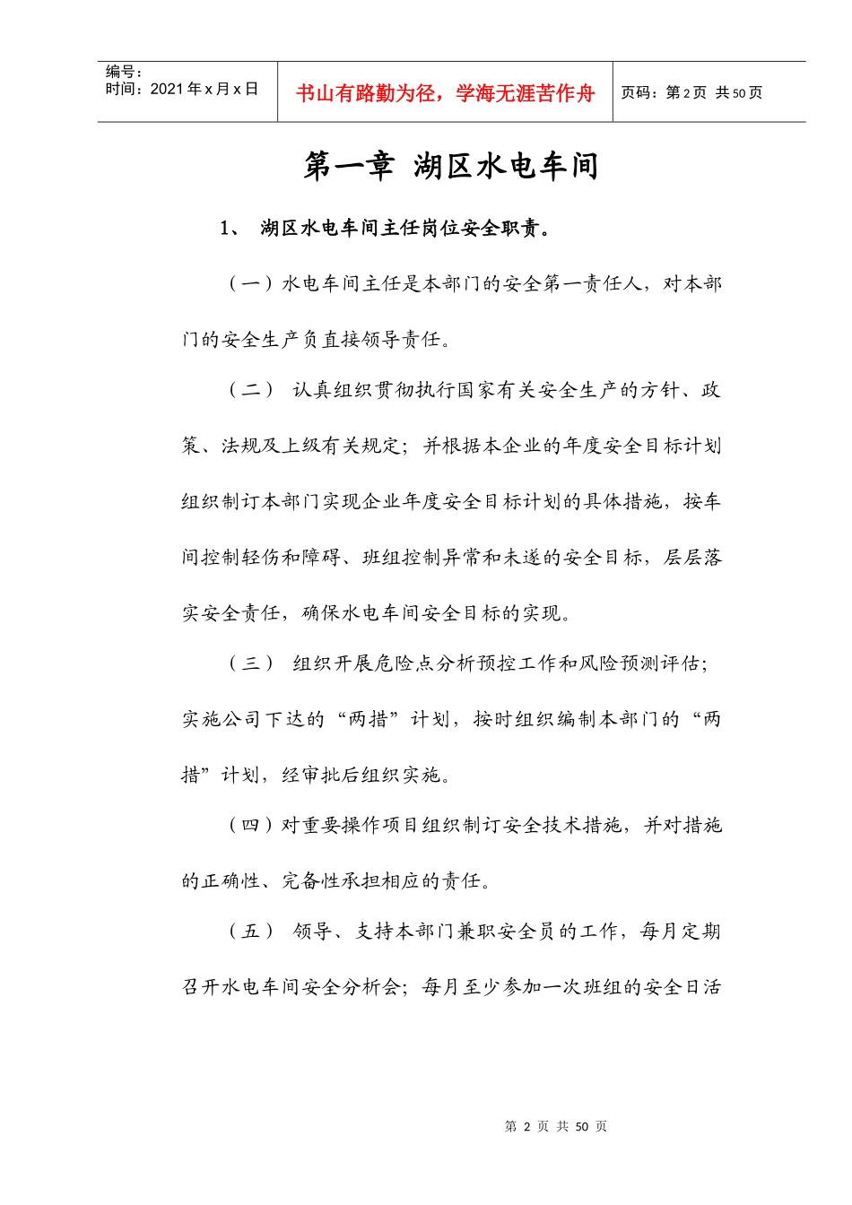 湖区水电车间岗位安全生产职责_第2页