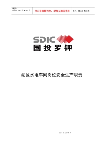 湖区水电车间岗位安全生产职责