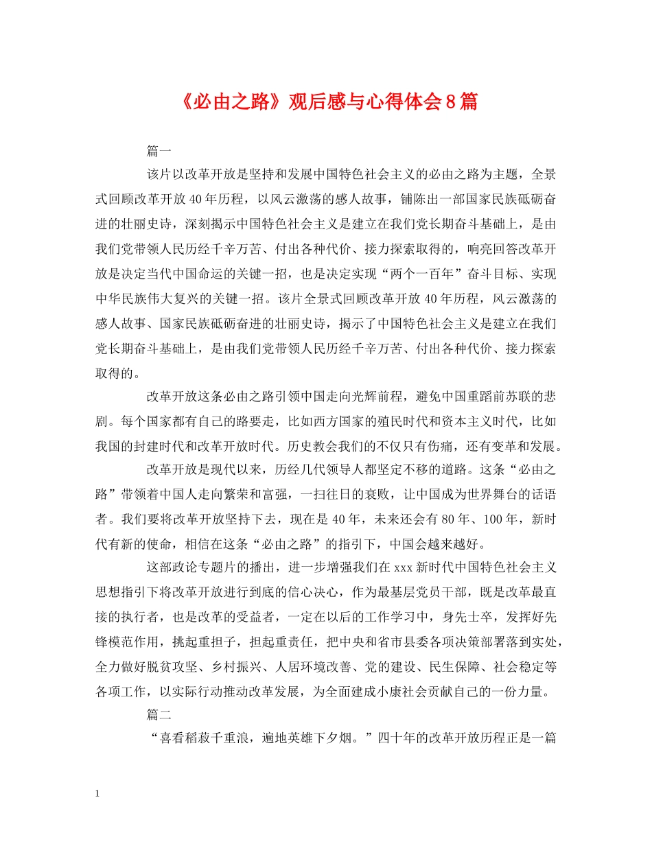 心得体会-《必由之路》观后感与心得体会8篇 _第1页