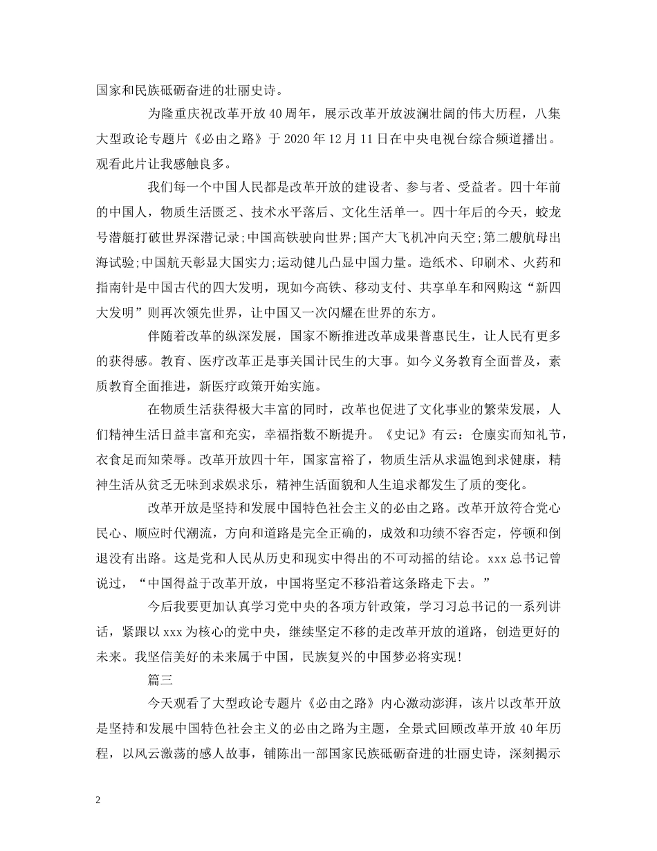 心得体会-《必由之路》观后感与心得体会8篇 _第2页