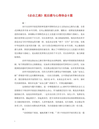 心得体会-《必由之路》观后感与心得体会8篇 