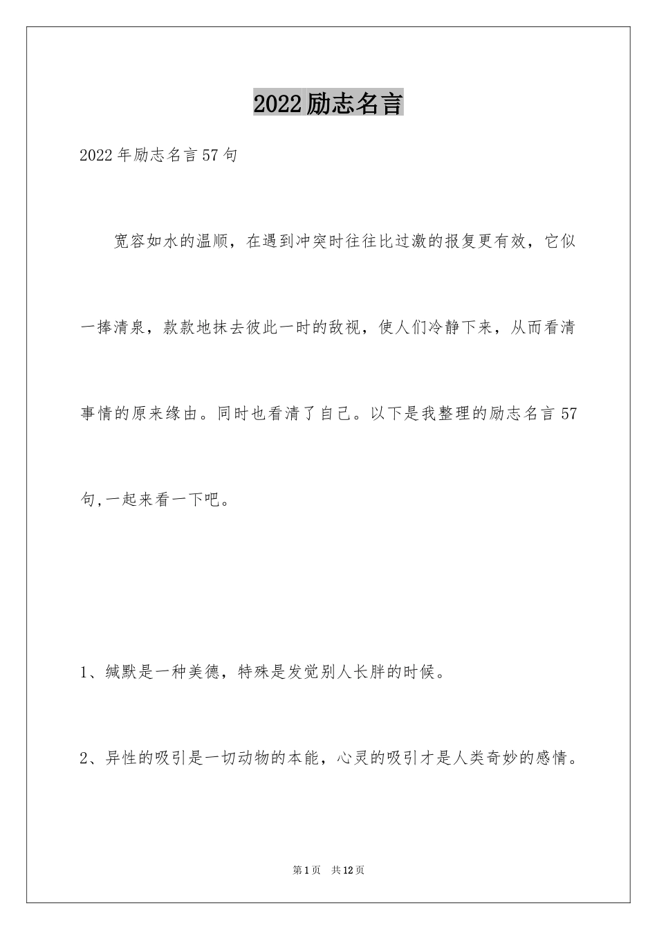 2024励志名言_7_第1页
