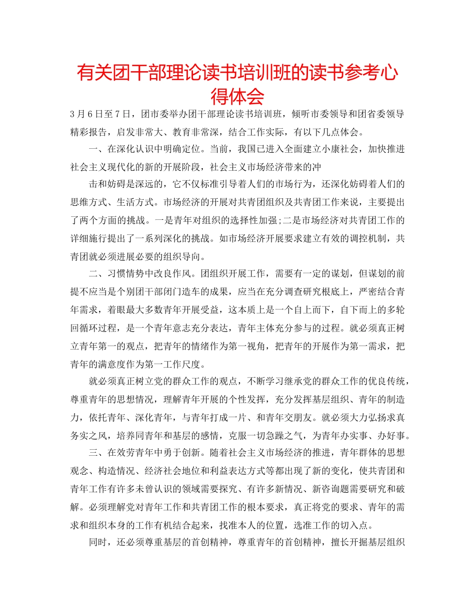 有关团干部理论读书培训班的读书参考心得体会 _第1页