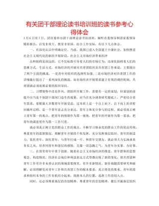 有关团干部理论读书培训班的读书参考心得体会 