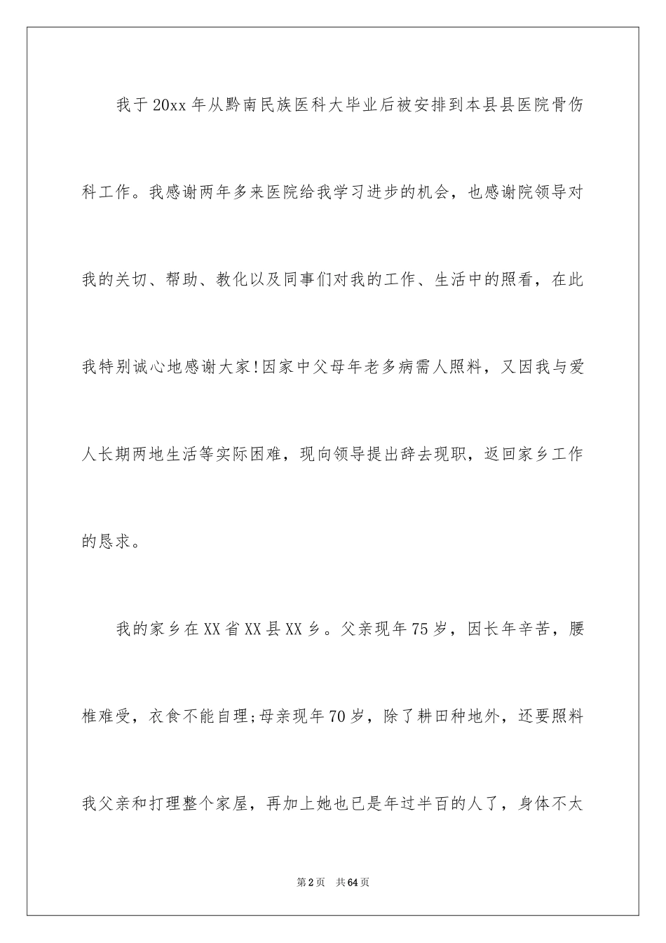 2024医院医生辞职信_10_第2页