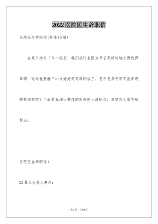 2024医院医生辞职信_10