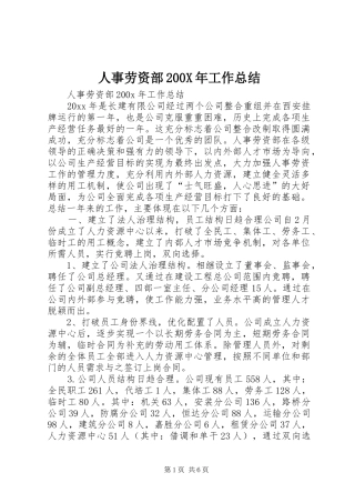 人事劳资部200X年工作总结 (5)