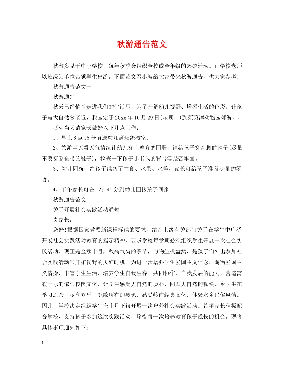 秋游通告范文 _第1页