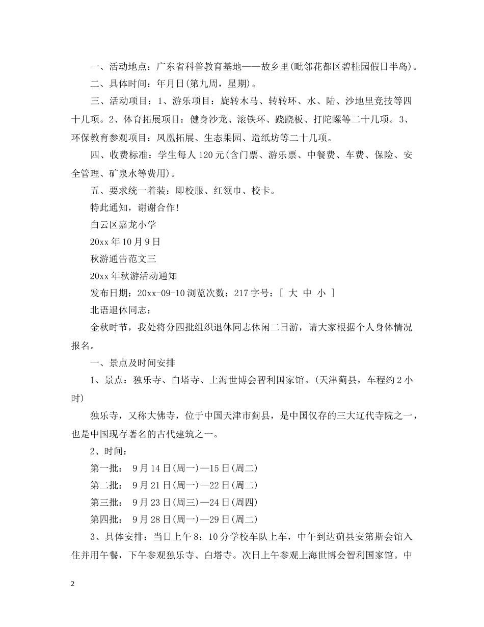 秋游通告范文 _第2页